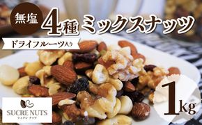 【ドライフルーツ入り】無塩のミックスナッツ4種 1kg アーモンド カシューナッツ くるみ マカダミア 直火焙煎 おつまみ おやつ 大満足 チャック付き 美容 健康 栄養豊富 人気 高リピート　H059-193