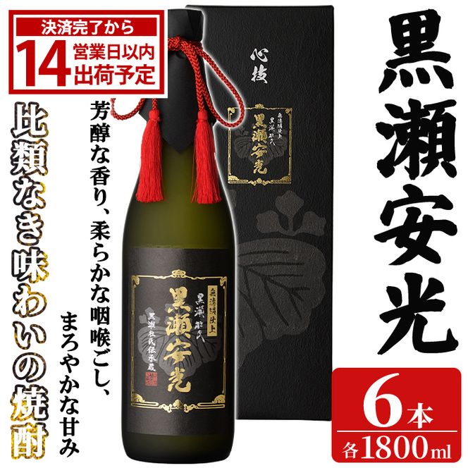 「黒瀬安光」(1800ml×6本) 国産 鹿児島県産 阿久根市産 焼酎 いも焼酎 芋焼酎 お酒 アルコール 水割り お湯割り ロック 父の日 贈答用 ギフト 一升瓶 1.8l 鹿児島酒造 【齊藤商店】akn020-47