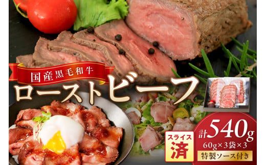 国産黒毛和牛の本格ローストビーフ（スライス済み）　60g×3袋×3　特製ソース付き　NH00038_12x