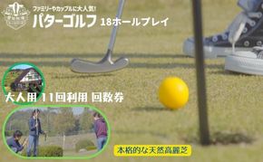 パターゴルフ大人用１１回利用回数券 チケット 運動 スポーツ 18ホール パターゴルフチケット 天然高麗芝 見晴らしのいいコース のどかな立地 
