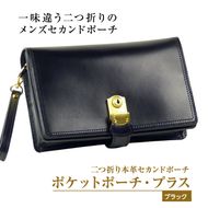 ２つ折り牛本革セカンドポーチ【ポケットポーチ・プラス】（ブラック）