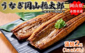 うなぎ 手焼き 岡山 桃太郎 蒲焼 2尾（1尾 約140g） 鰻の蒲焼 和食 和 魚料理 一品料理 つまみ お酒のあて 肴 さっぱり 国産 日本産 国産ウナギ 食材 食べ物 鰻丼 
