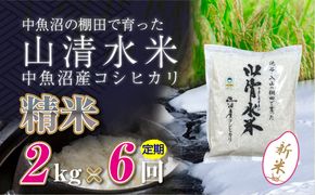 【令和8年産 新米】 【定期便／全6回】精米2kg　新潟県魚沼産コシヒカリ「山清水米」十日町市 米
