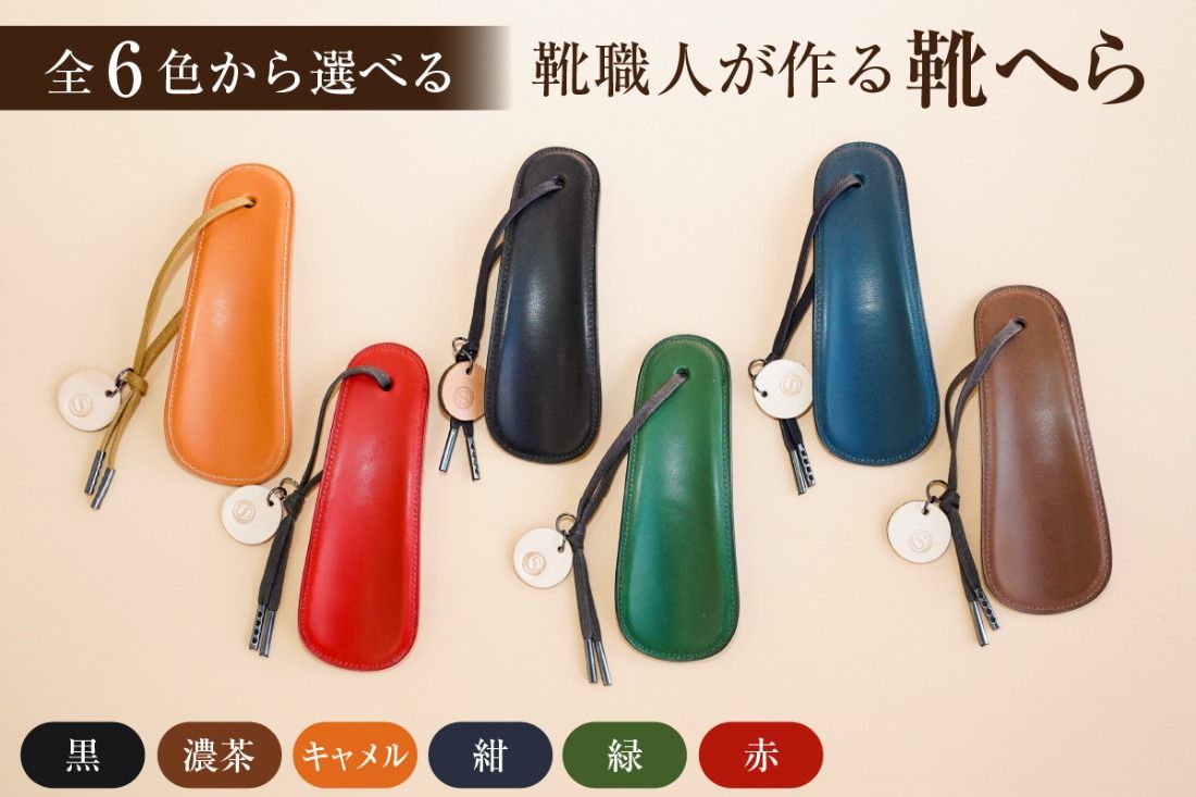 [色が選べる]靴職人が作る靴へら[0062-026]