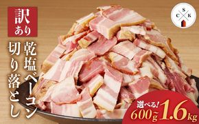 【訳あり】カルスコの乾塩ベーコン切り落とし 600g　K038-006