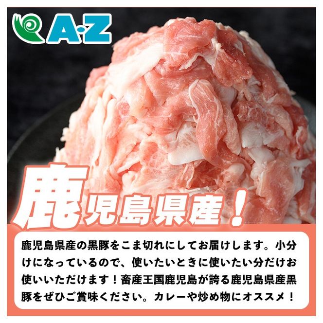鹿児島県産 黒豚 こま切れ(計2kg・500g×4P) 国産 九州産 鹿児島