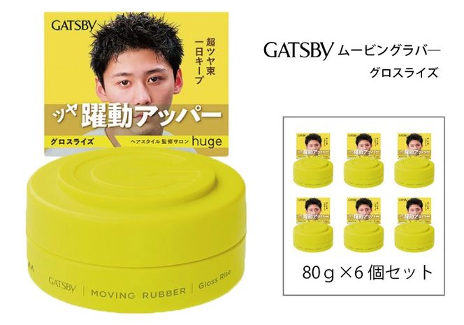 マンダム ギャツビー ムービングラバー グロスライズ MA-106 GATSBY 整髪料 ヘアワックス 男性化粧品