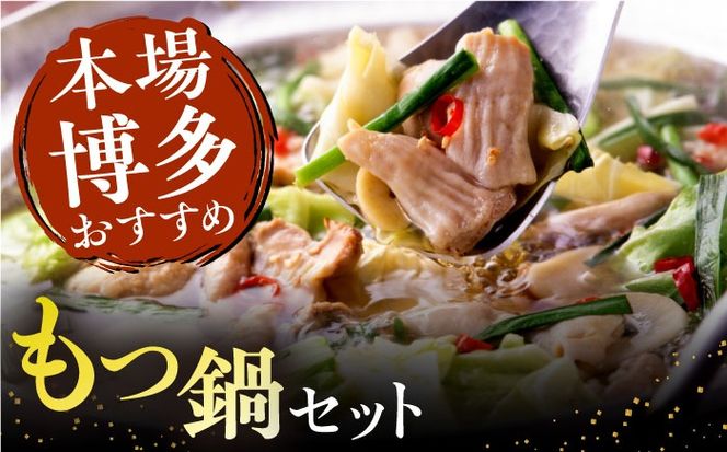【全12回定期便】博多 華味鳥 水たき & もつ鍋 セット (各 3～4人前)《糸島》【トリゼンフーズ】 [AIB016]
