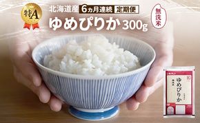 【6ヵ月連続定期便】北海道産 ゆめぴりか 無洗米 300g 米 特A 獲得 白米 ごはん 定期便 定期配送 6ヵ月 道産米 ブランド米 300グラム お米 ご飯 米 北海道米 JAふらの ホクレン ホクレン米 送料無料 北海道 富良野市