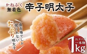 かねふく 辛子明太子 Lサイズ 一本物 1kg×1箱 / 辛子 明太子 めんたいこ からしめんたいこ 冷凍 香春町