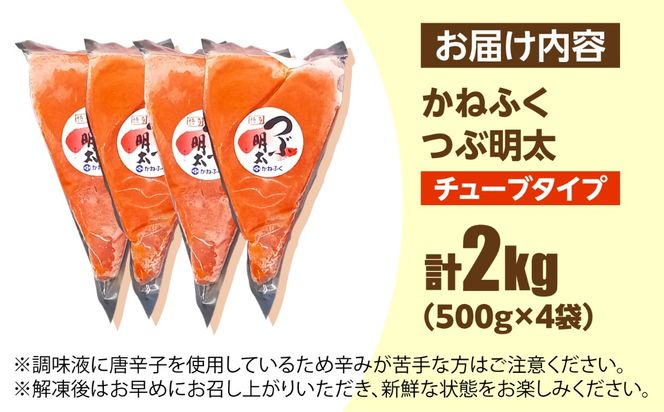 かねふく つぶ明太 2kg (500g×4)《築上町》【吉浦コーポレーション】 明太子 辛子明太子 めんたいこ 便利[ABFF008]