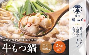 博多菊ひら 厳選国産若牛もつ鍋セット（こく味噌味2人前×2セット）お取り寄せグルメ お取り寄せ 福岡 お土産 九州 福岡土産 取り寄せ グルメ 福岡県