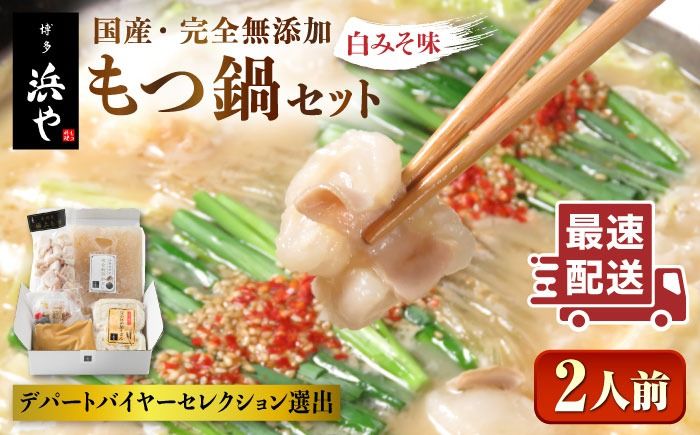 国産 ・ 完全 無添加 もつ鍋 セット ( 約 2人前 ) 白みそ味 糸島市 / 博多 浜や [AFF001] 福岡 名物 無添加 国産 もつ鍋 もつなべ モツ 鍋セット うどん 博多