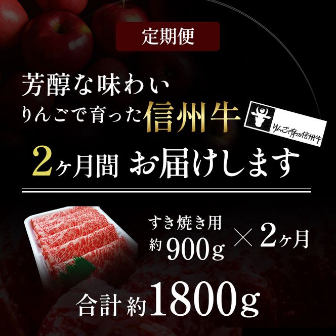 定期便 2ヶ月 りんごで育った信州牛 すき焼き用 約900g 【 牛肉 信州牛 すき焼き 黒毛和牛 A5 肉 お肉 牛 和牛 すきやき しゃぶしゃぶ 焼き肉 BBQ バーベキュー ギフト A5等級 冷蔵 長野県 長野 定期 お楽しみ 2回 】 