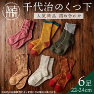 【千代治のくつ下】人気商品6足詰め合わせセット(22-24cm)【025004T000】
