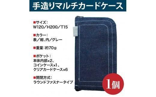 カードケース 薄型 手造り マルチカードケース 1個 [エムクラフト 福岡県 宇美町 um40azp110006] デニム おしゃれ