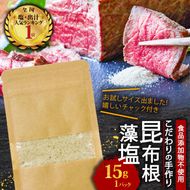 お試し 昆布根藻塩 15g おためし 個包装 贈答 プレゼント しお 調味料 塩 昆布 大船渡市 [syain008]