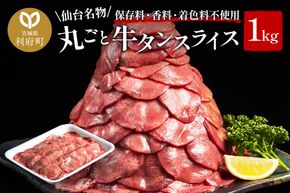 保存料・着色料不使用！仙台名物 丸ごと牛タン スライス 1kg (職人仕込み特製塩付)牛たん|06_thm-231201
