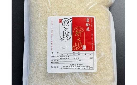 【新米受付・令和8年産米】新潟県村上市岩船産 新之助15kg（5kg×3袋）1099012N