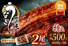 【ふるプレ限定品】うなぎ蒲焼き2尾セット＜刻みうなぎ40g×1袋付＞【魚住商店】_HA1964-FP