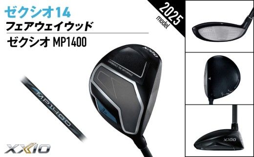 ゼクシオ 14 フェアウェイウッド《2025年モデル》ゴルフボールセット_GY-C701 _(都城市)ダンロップ ゼクシオ 14シリーズ 2025年モデル フェアウェイウッド MP1400 カーボンシャフト ゴルフ用品 スポーツ用品 日本製 MADE IN JAPAN 国産 ゴルフクラブ