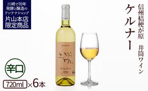 井筒ワイン 酸化防止剤無添加 井筒 ケルナー 白辛口 720ml x 6本 発売元 株式会社片山 141305_JN77