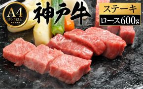 神戸牛 ステーキ セット / E.ロースステーキ200g×3枚 【帝神志方ミート】