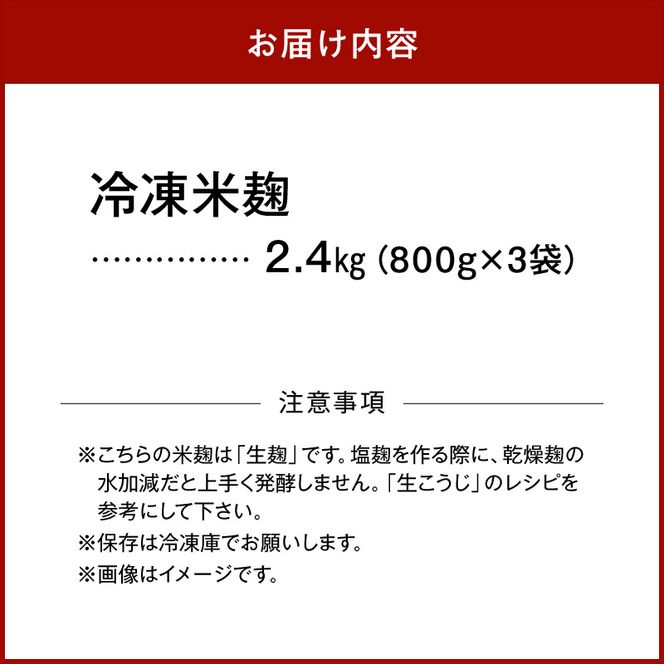 V7473_冷凍米麹(米こうじ)／計2.4kg（800g×3袋）／生冷凍袋入／和歌山県産