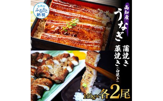 【CF-R7hbk】うなぎ蒲焼き 2尾 + 藁焼き(白焼き)2尾 4尾セット 1尾約140g タレ付き うなぎ 鰻 ウナギ 蒲焼き かば焼き わら焼き 天日塩付き ポン酢付き 養殖 国産 お取り寄せ 冷凍 配送