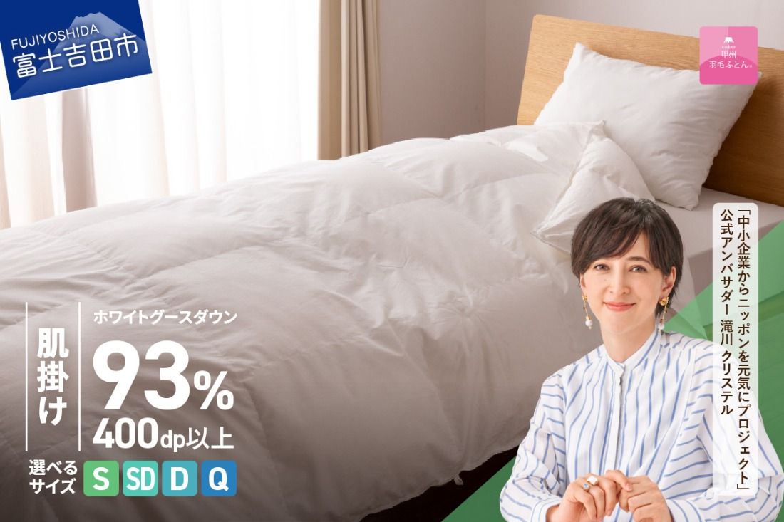 羽毛布団 [甲州羽毛ふとん]ホワイトグースダウン93%抗菌・抗ウイルス加工羽毛肌掛けふとん(シングル〜クイーン/ホワイト) 掛け布団 シングル〜クイーン ふとん 布団 寝具 羽毛布団 肌掛け 抗菌 抗ウイルス 山梨 富士吉田