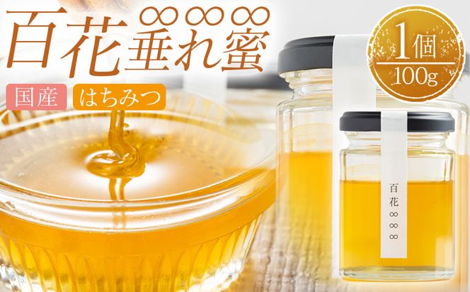 はちみつ 百花∞∞∞(垂れ蜜) 1個(100g)  国産 はちみつ 日本製 ハチミツ 蜂蜜 百花蜜 ハニー パンケーキ ヨーグルト 山口農園 高知県 香南市 国産 ya-0002