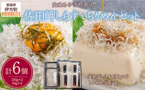 【網元直送】佐田岬しらす・ちりめんセット IKTB032