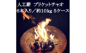 人工薪 ブリケットチャオ6本入り／約10kg 5ケース【沖縄・離島 配送不可】