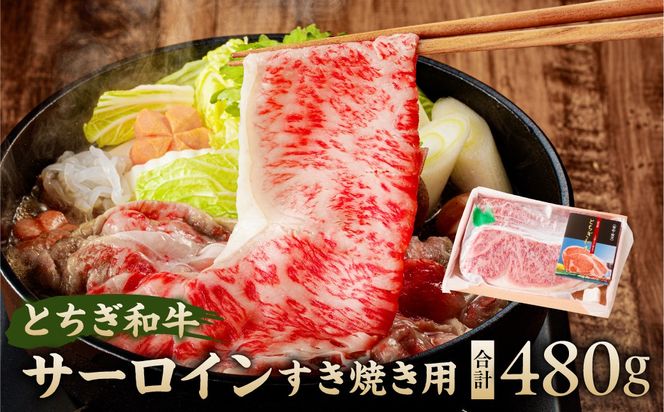 ns032-005 とちぎ和牛サーロインすき焼き用