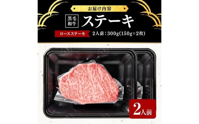 鹿児島県産黒毛和牛ロースステーキ(2人前300g/150g×2枚) b1-028