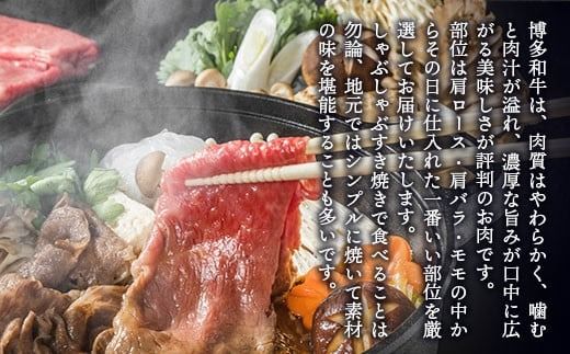 【A4～A5】博多和牛しゃぶすき焼き用（肩ロース肉・肩バラ・モモ肉）800ｇ（400ｇ×2ｐ） DX045