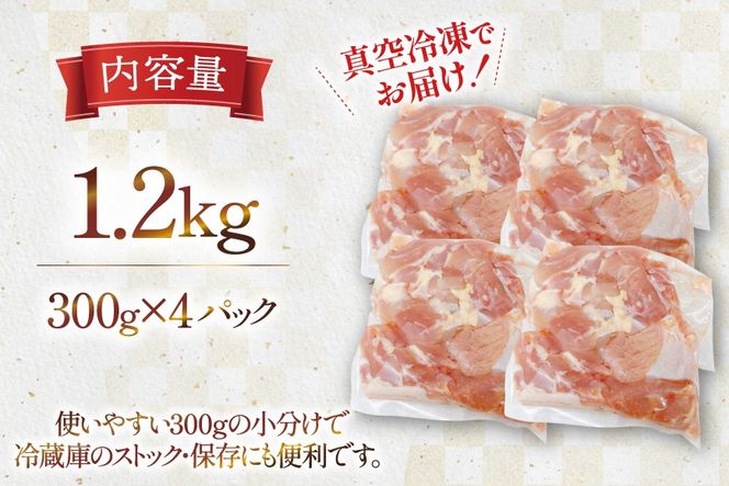 鶏肉 もも 宮崎県産 若鶏 もも切身 300g 4p 計 1.2kg セット [TRINITY 宮崎県 日向市 452061352] もも肉 小分け 鶏肉もも 宮崎 真空パック モモ モモ肉 冷凍 肉