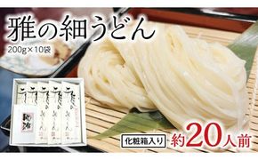 雅の細うどん 約20人前 ( 200g × 10袋 ) うどん 麺 麺工房にしむら [BF007ci]
