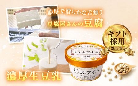 【乳・卵不使用】豆腐屋の黒糖とうふアイス 12個 糸島市 / 高取食品 アイス ジェラート[AHG010] ジェラート アイス アイスクリーム 豆腐 豆乳 卵不使用 乳不使用 黒糖