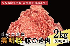 【選べる内容量・真空パック】 国産豚肉 豚ひき肉 2kg ( 500g × 4p ) 「 美明豚 」 （茨城県共通返礼品・行方市産） ブランド豚 銘柄豚 豚 豚肉 肉 豚挽肉 豚挽き肉 挽肉 ひき肉 豚ミンチ ミンチ ハンバーグ 小分け 真空パック 国産 冷凍