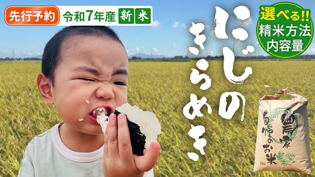 ＼ 選べる精米方法・内容量 / [ 先行予約 ][ 新米 ] 令和7年産 茨城県産 にじのきらめき 5kg(精米 5kg・10kg / 玄米 5kg)[2025年9月下旬より発送開始] 国産 茨城産 茨城県産米 つくばみらい市 精米 お米 こめ おこめ ごはん ご飯 白飯 ゴハン 生活応援 ふるさと おすすめ ツヤツヤ もっちり ふっくら 甘み 柔らかい 大粒 粘り 美味しい おいしい おむすび お弁当 和食 お取り寄せ 防災 備蓄