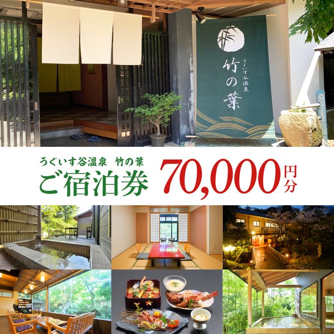 うぐいす谷温泉 竹の葉70,000円分ご宿泊券(CC105)