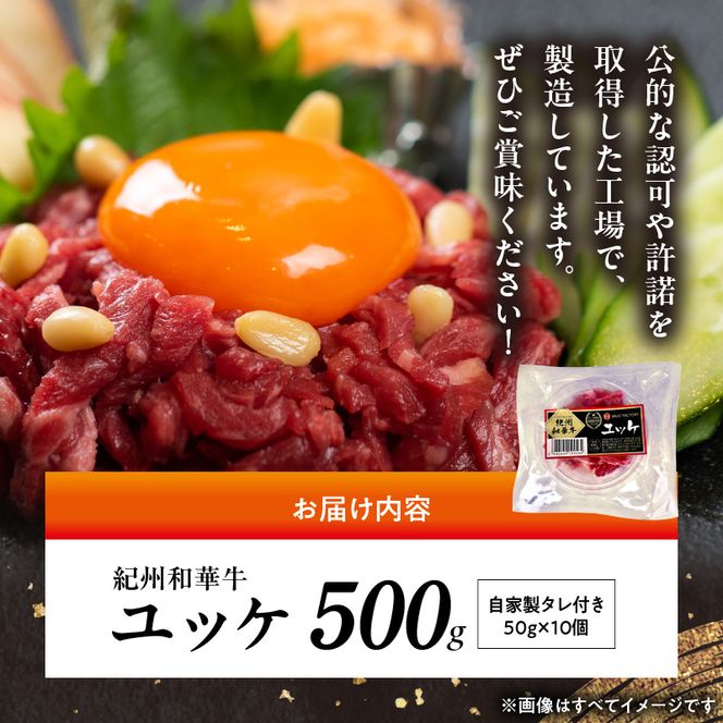 BN6139_紀州和華牛 ユッケ 50g × 10個 タレ付き 牛肉 モモ肉 黒毛和牛 栄養 多い 赤身 新鮮 自家製 オリジナル タレ 薄口しょうゆ 信州みそ コク ごま油 お取り寄せ お取り寄せグルメ 和歌山県 湯浅町 送料無料
