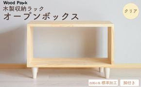 木製収納ラック 『オープンボックス』（脚付き／カラー：クリア、四隅の角 標準加工） │パイン材 ハンドメイド WoodPark 和歌山県美浜町