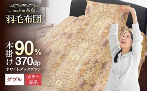 【訳あり】【 糸島 羽毛 ふとん 】羽毛 布団 柄おまかせ ダウン90％【ダブル】糸島市 / 株式会社三樹  [AYM007] 羽毛 布団 ふとん 掛け布団 掛けふとん ダブル 訳あり 日本製 羽毛布団 冬用