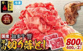 牛肉 切り落とし 400g×2P 800g  (4人前)  知多牛 響