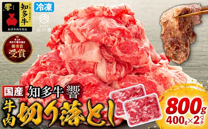 牛肉 切り落とし 400g×2P 800g  (4人前)  知多牛 響