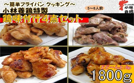 【テレビで紹介！元祖ざる焼き小林養鶏】簡単調理県産鶏の味付け人気４点セット　8パック　計1.8キロ（国産 鶏 鶏肉 小分け 人気 炒め物 焼肉 惣菜 冷凍 宮崎 小林市）
