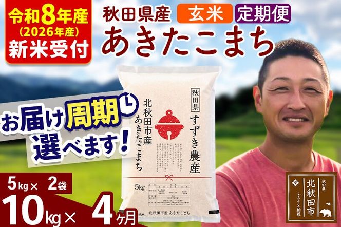 ※R8産 新米予約※ 《定期便4ヶ月》秋田県産 あきたこまち 10kg【玄米】(5kg小分け袋) 2026年産 令和8年産 お届け周期調整可能 隔月に調整OK お米 すずき農産 [すずき農産 秋田 お米 あきたこまち 米どころ 東北 北秋田市 定期便 毎月お届け]|szap-20604s