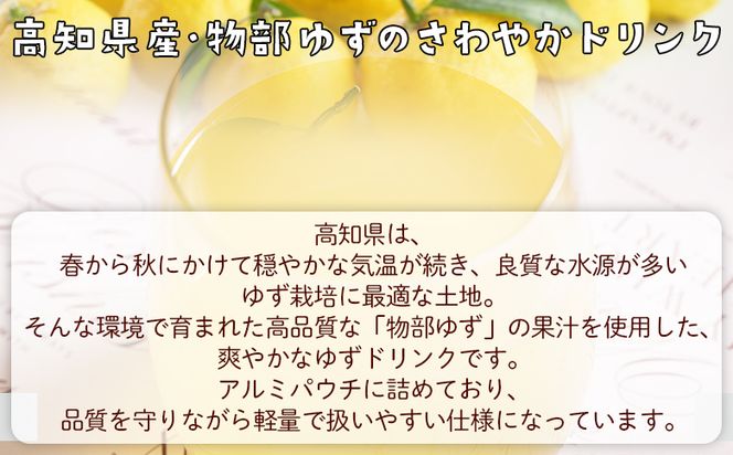 物部のゆずドリンク（5倍希釈）3本(500ml×3本) - 国産 果実 飲料 柚子 柑橘 ジュース 飲み物 フルーツジュース 果物 果実 ドリンク あぐりーど 高知県 香南市 常温 ad-0006